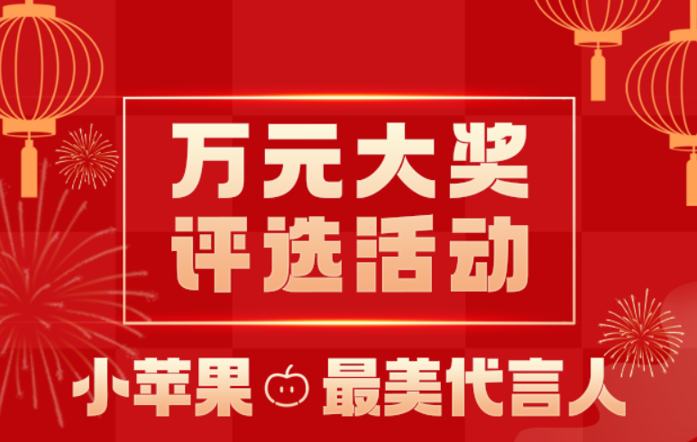 少儿艺术投票活动《万元大奖评选小苹果最美代言人》