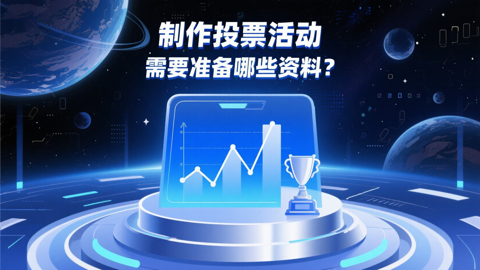 制作投票活动需要准备哪些资料？