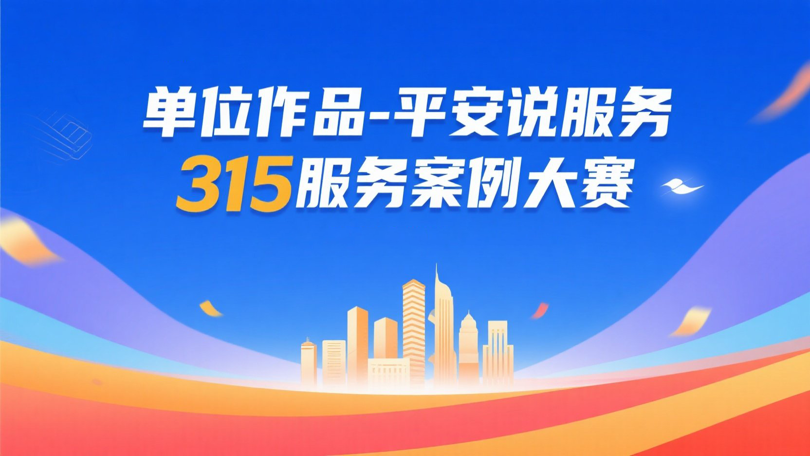真实案例分析：超闪协助中国平安举办《平安说服务315案例大赛》