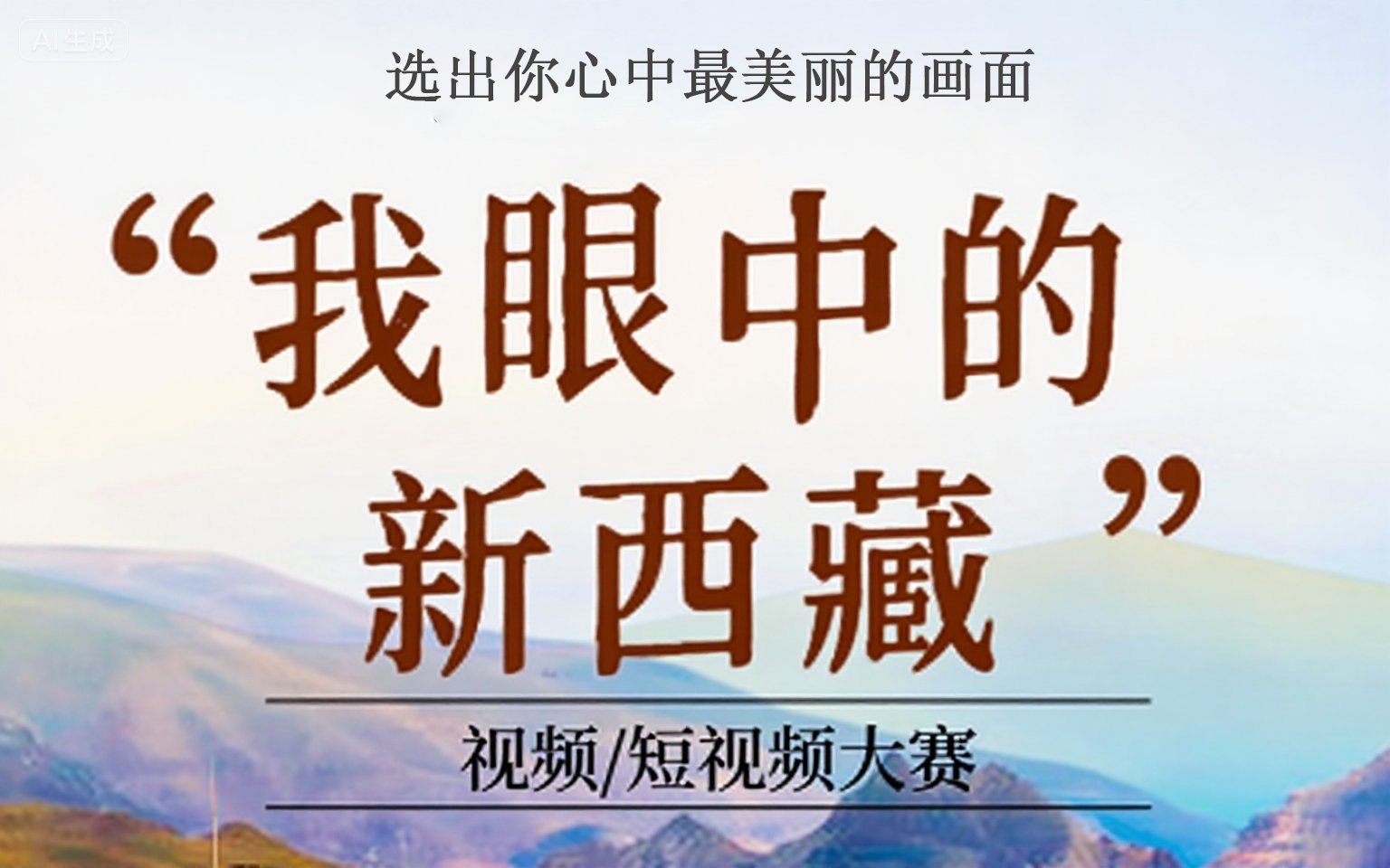 《西藏自治区政府-大美西藏摄影和短视频分组投票大赛》超闪全面助力