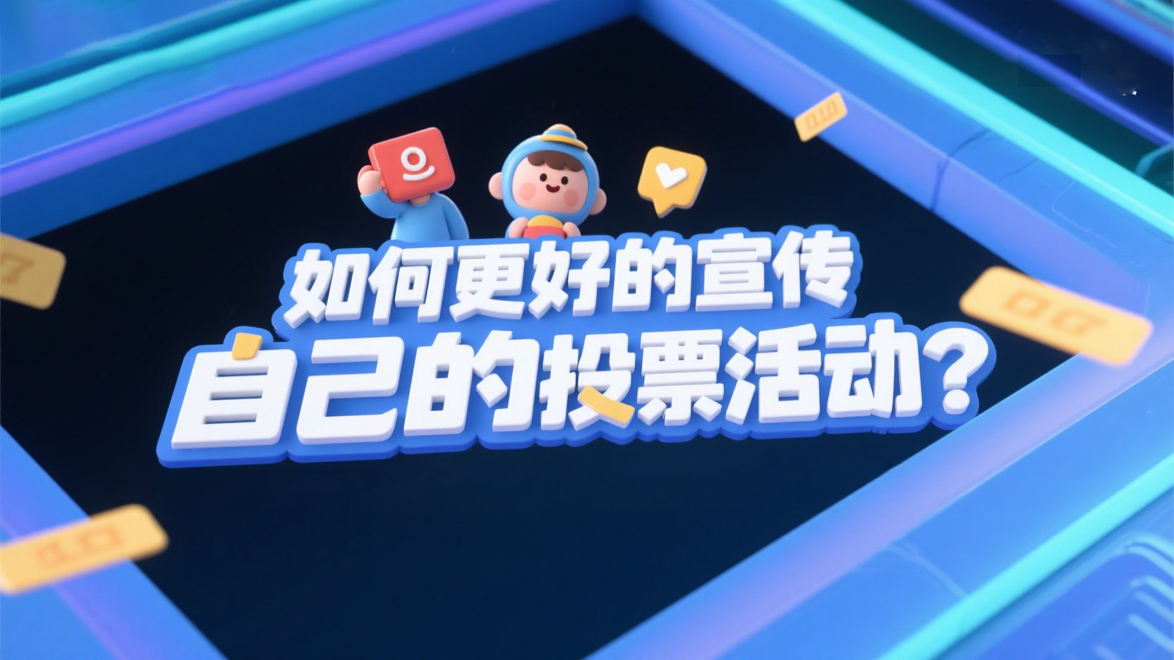 如何更好的宣传自己的投票活动？