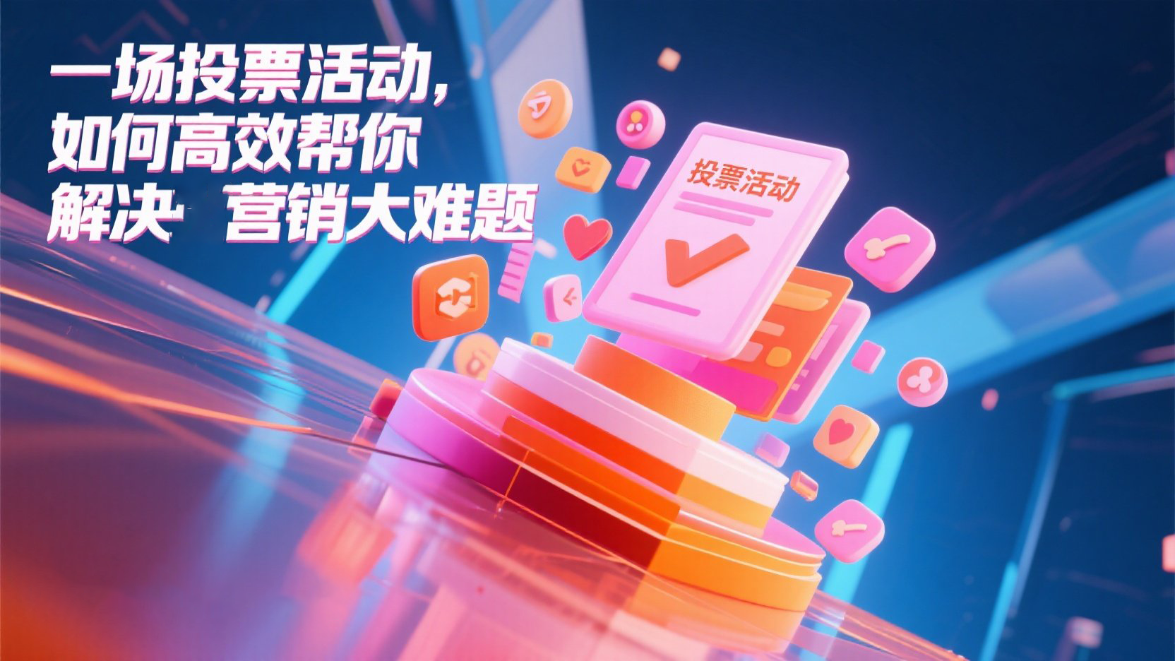 一场投票活动，如何高效帮你解决营销大难题？