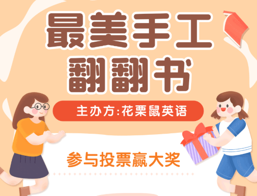 培训机构如何举办投票活动，看花栗鼠英语的《最美手工翻翻书作品展》