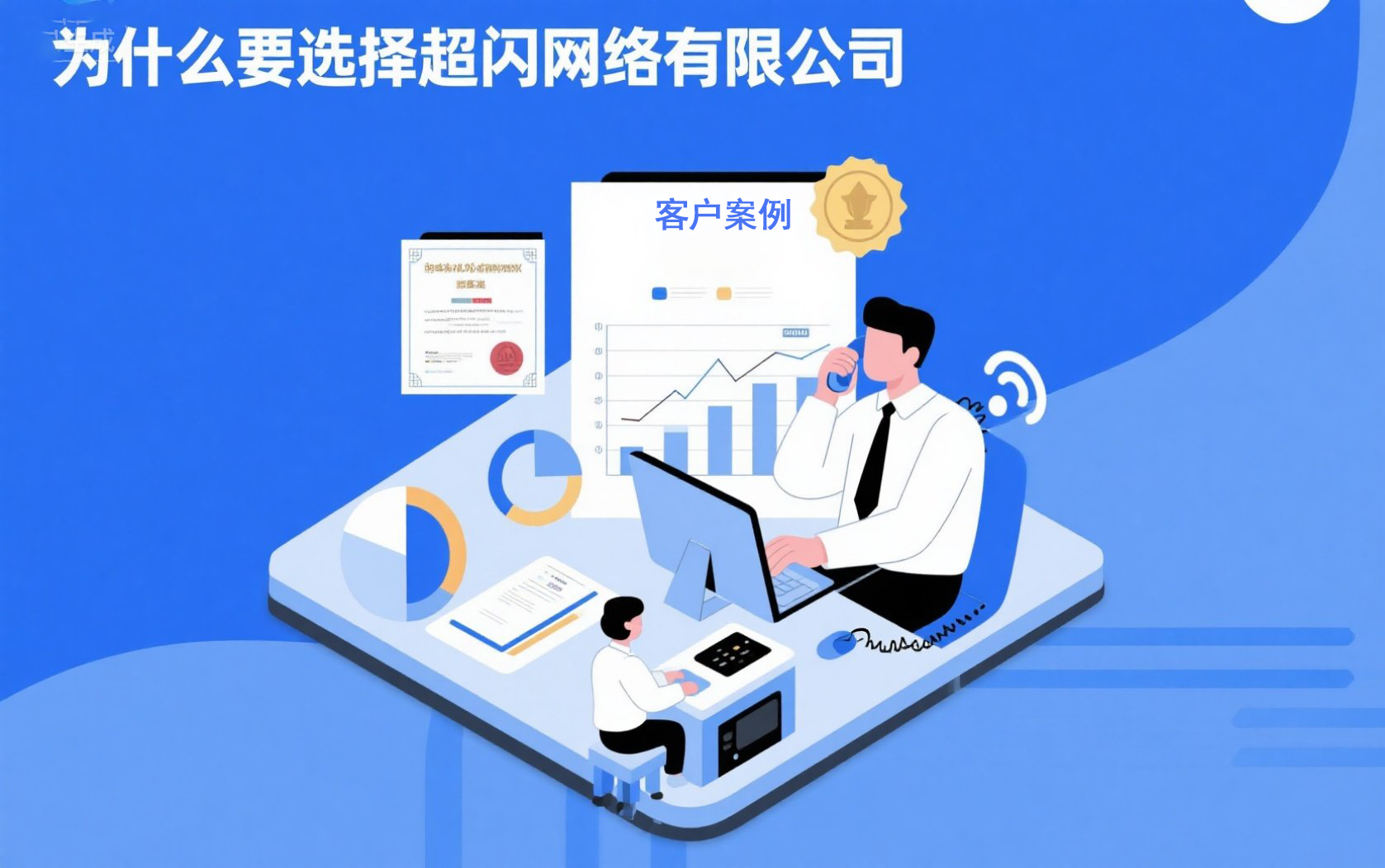为什么要选择超闪网络有限公司
