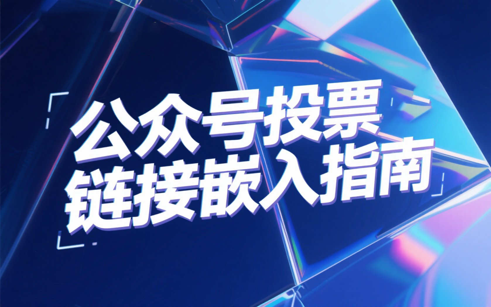 公众号投票链接嵌入指南