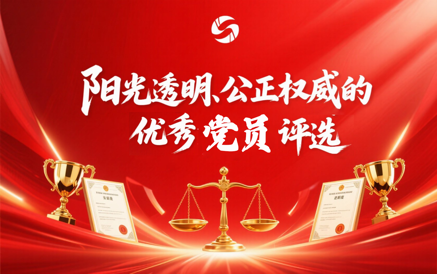 阳光透明、公正权威的优秀党员评选投票活动指南